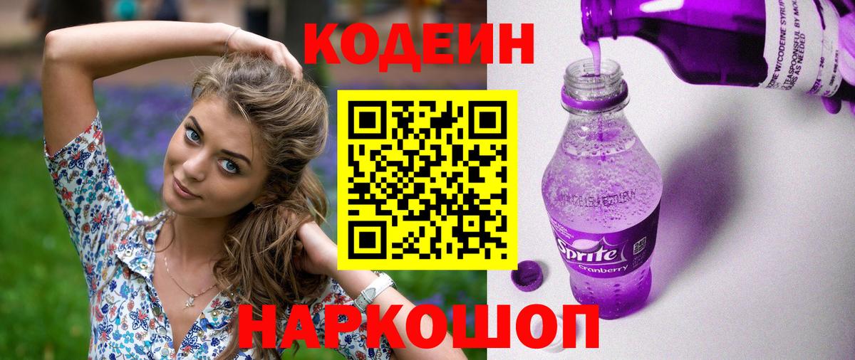 Codein напиток Lean (лин)  Вход с VPN  Партизанск 